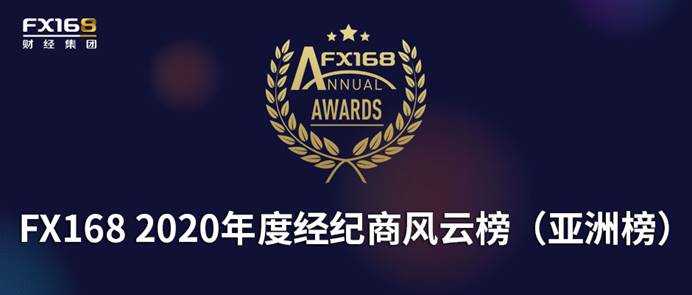 FX168 2020年度经纪商风云榜（亚洲榜）榜单正式揭晓