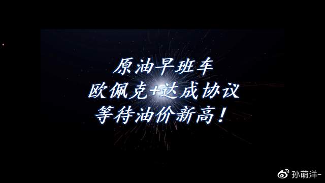 12月4日原油早班车：欧佩克+达成协议，等待原油新高！