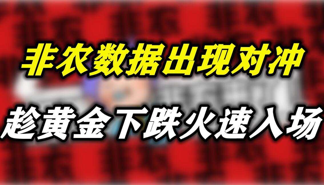 非农数据对冲，趁黄金下跌或许入场