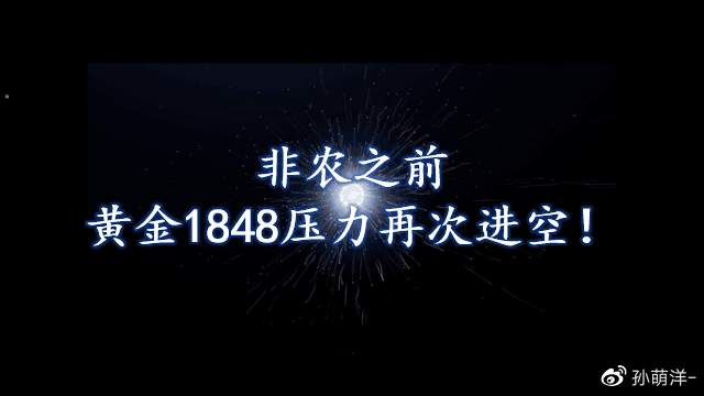 非农之前，黄金依据1848压力再次进空！