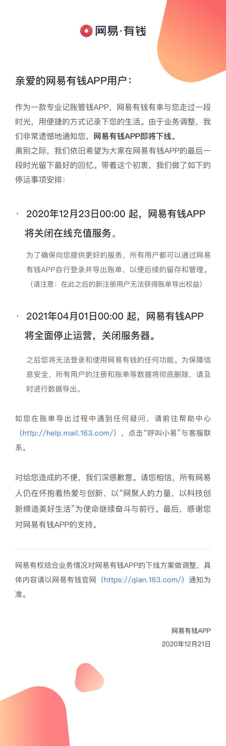 网易有钱APP：明年4月1日起将全面停止运营，关闭服务器