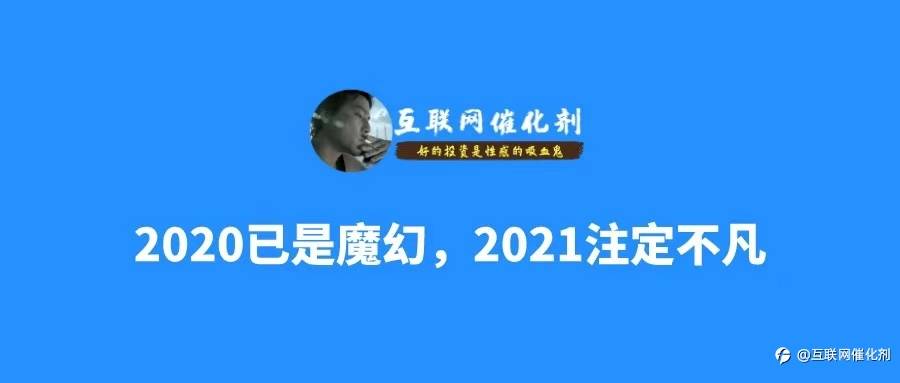 交易必读|2020已是魔幻，2021注定不凡