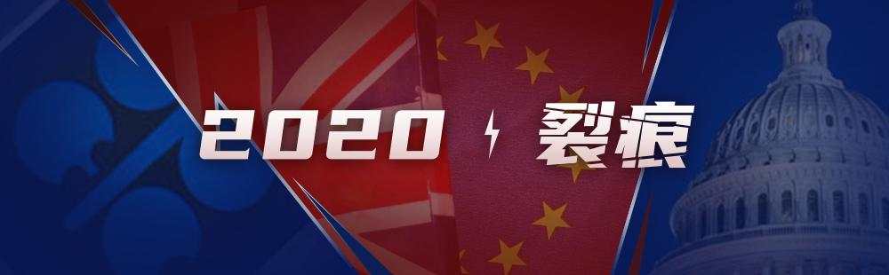 2020裂痕：原油乱斗、脱欧闹剧、驴象之争