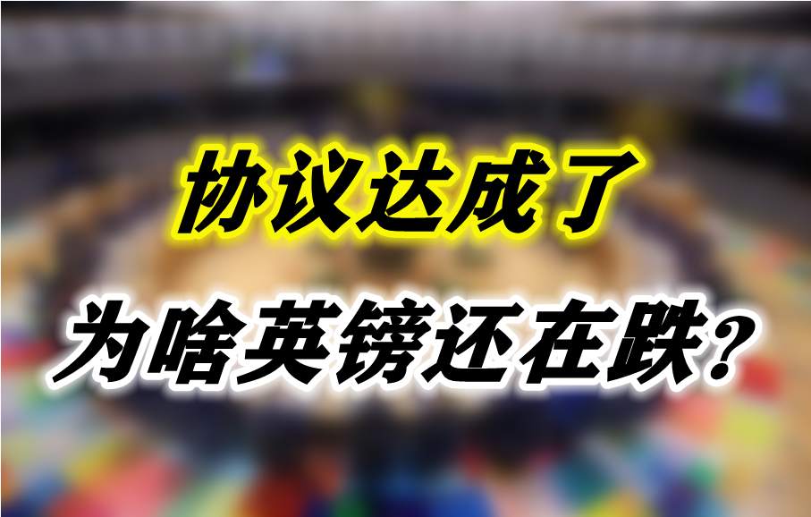 协议达成了为啥英镑还在跌？