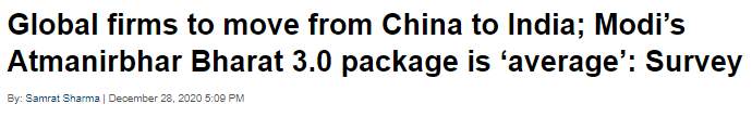 印度成新宠？印媒：大多数印度企业预计全球公司将从中国转移至印度 莫迪的刺激计划3.0版“一般”