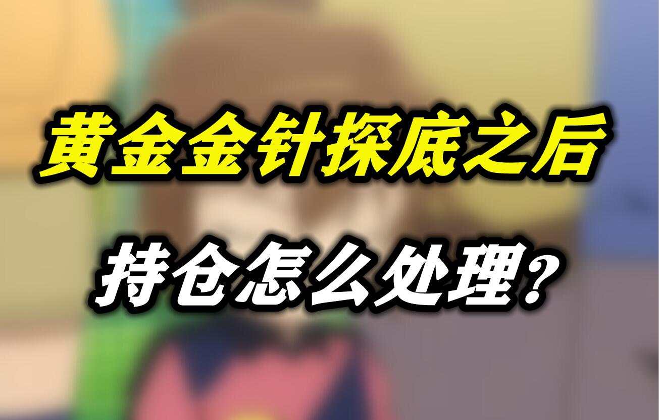黄金金针探底之后，持仓怎么处理？