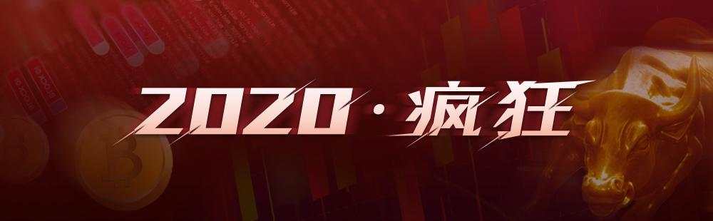 疯狂的2020：暴跌疯涨与危机并存