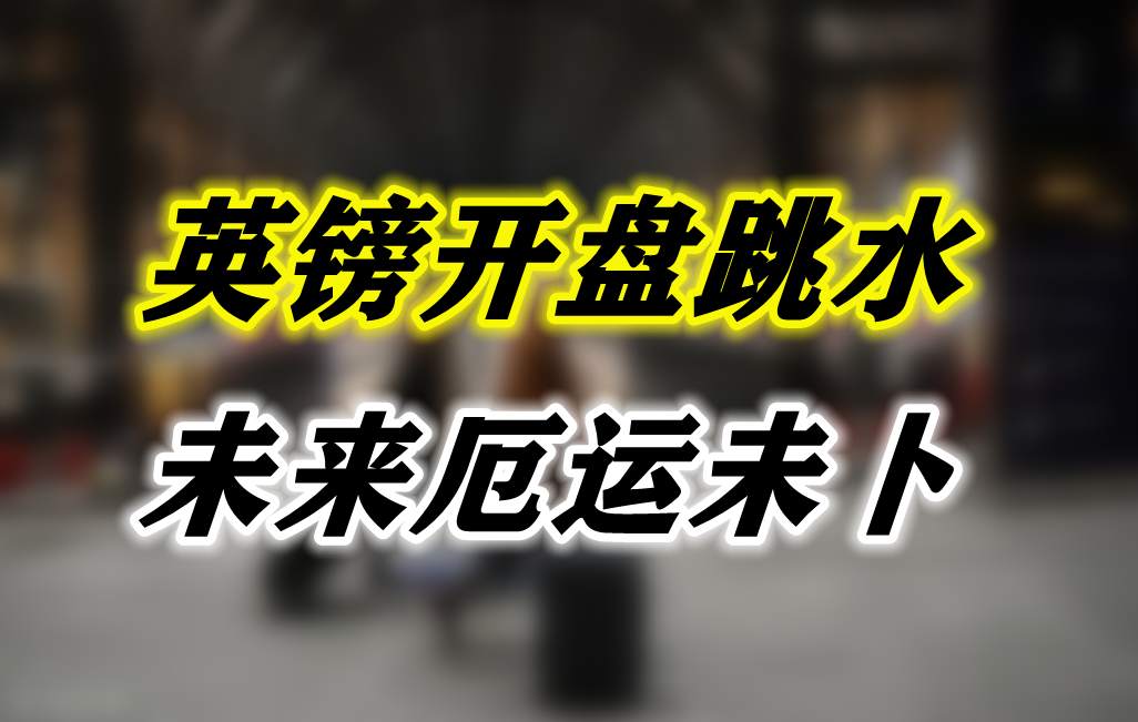 英镑开盘跳水，未来厄运未卜