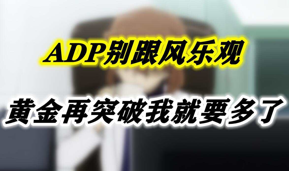 ADP别跟风乐观，黄金再突破我就要多了
