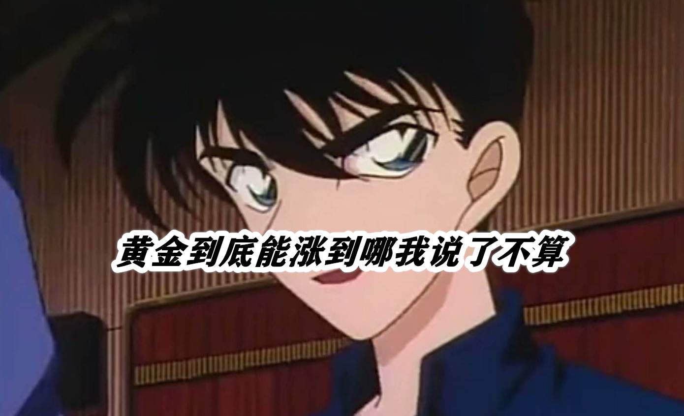 黄金到底能涨到哪我说了不算
