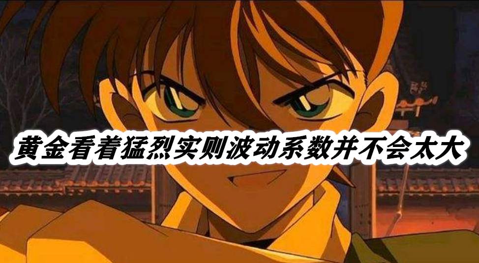 黄金看着猛烈实则波动系数并不会太大