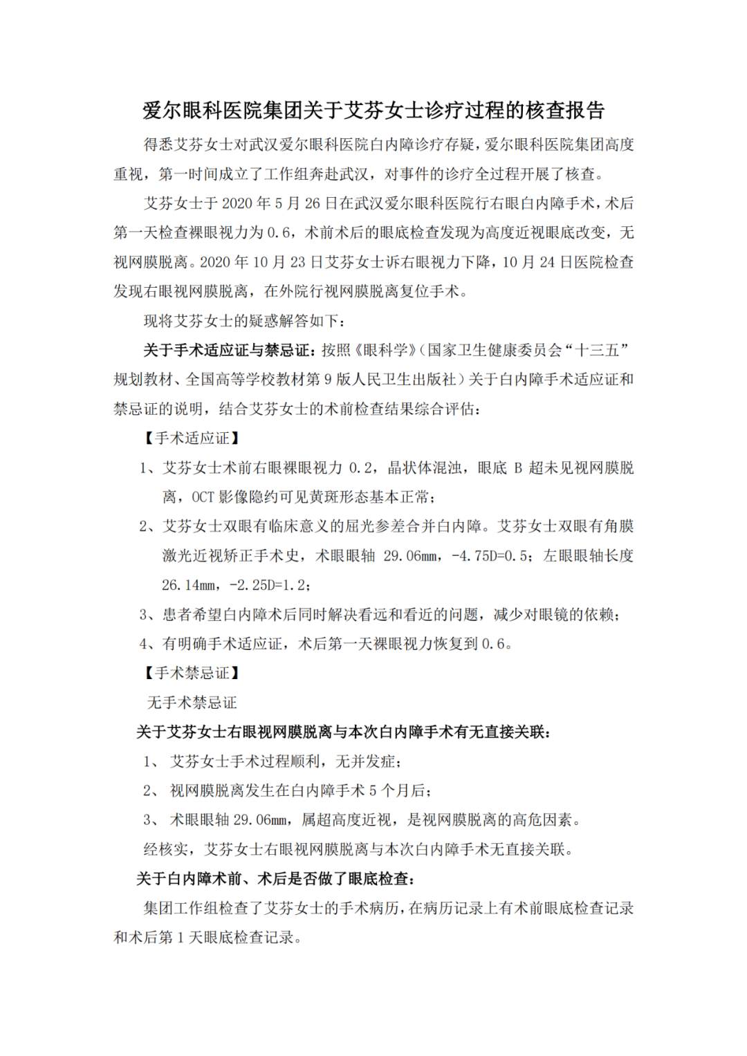 “眼茅”元旦“跌停” 爱尔眼科：抗疫医生视网膜脱落与手术无关
