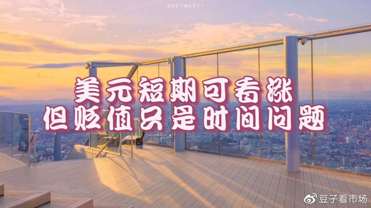 吉豆子：美元短线可看涨，但贬值只是时间的问题