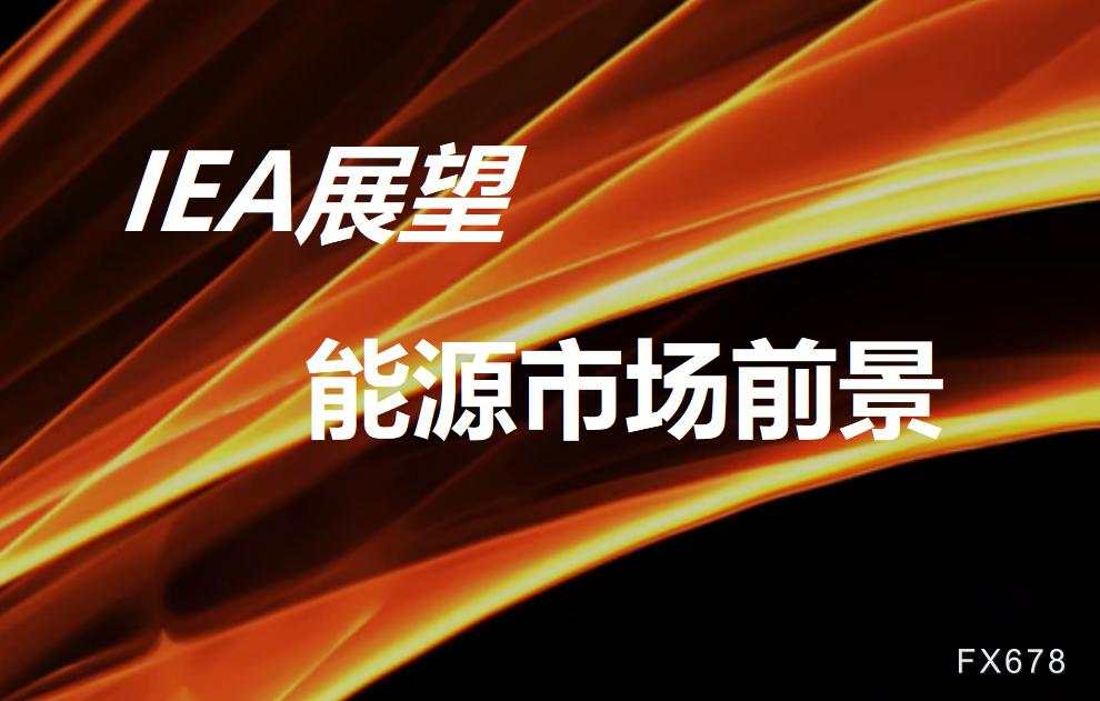 IEA展望能源市场：向绿色清洁能源转型，燃料油需求受到抑制