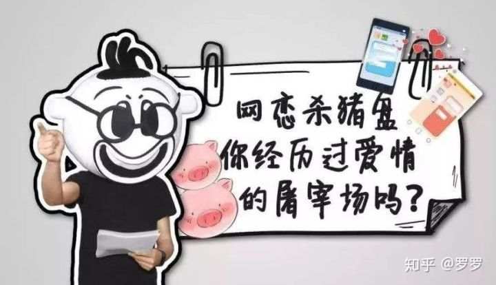一分钟解密可恨的“杀猪盘”骗局