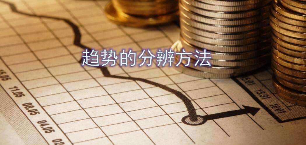 1.23周末：如何分辨行情是属于上涨趋势，还是下跌趋势？