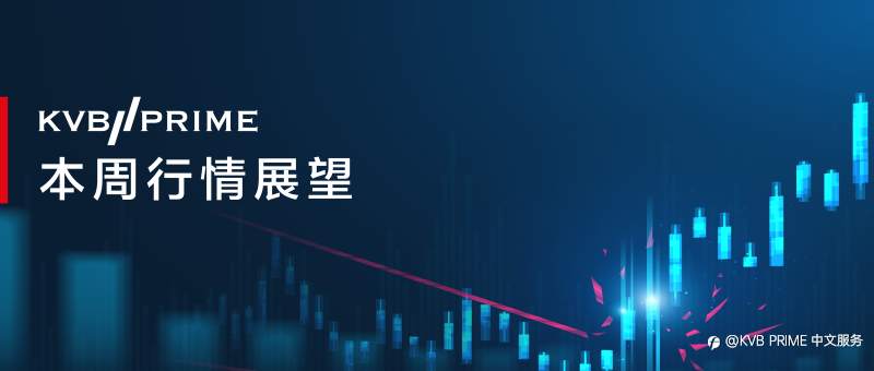 本周展望｜换届后首次FOMC会议&联储利率在即，欧洲GDP是否可力挽狂澜