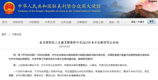 美媒：中国推动高层会晤以缓和与美国的紧张关系 中国驻美大使馆：报道与事实不符