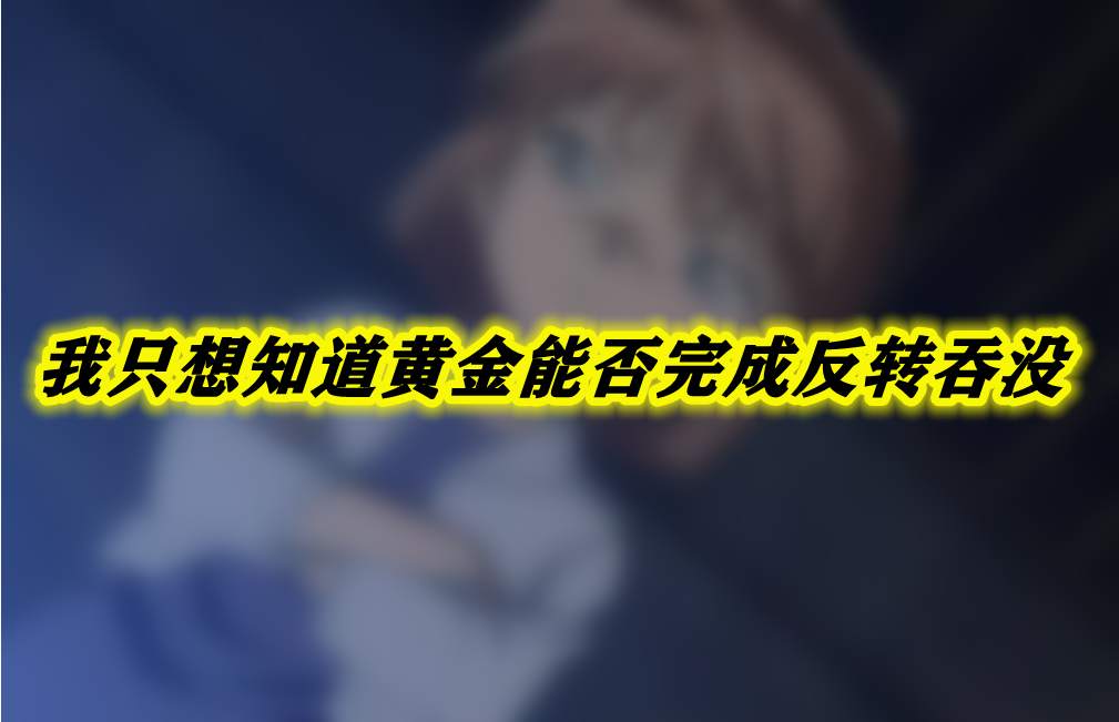 我只想知道黄金能否完成反转吞没