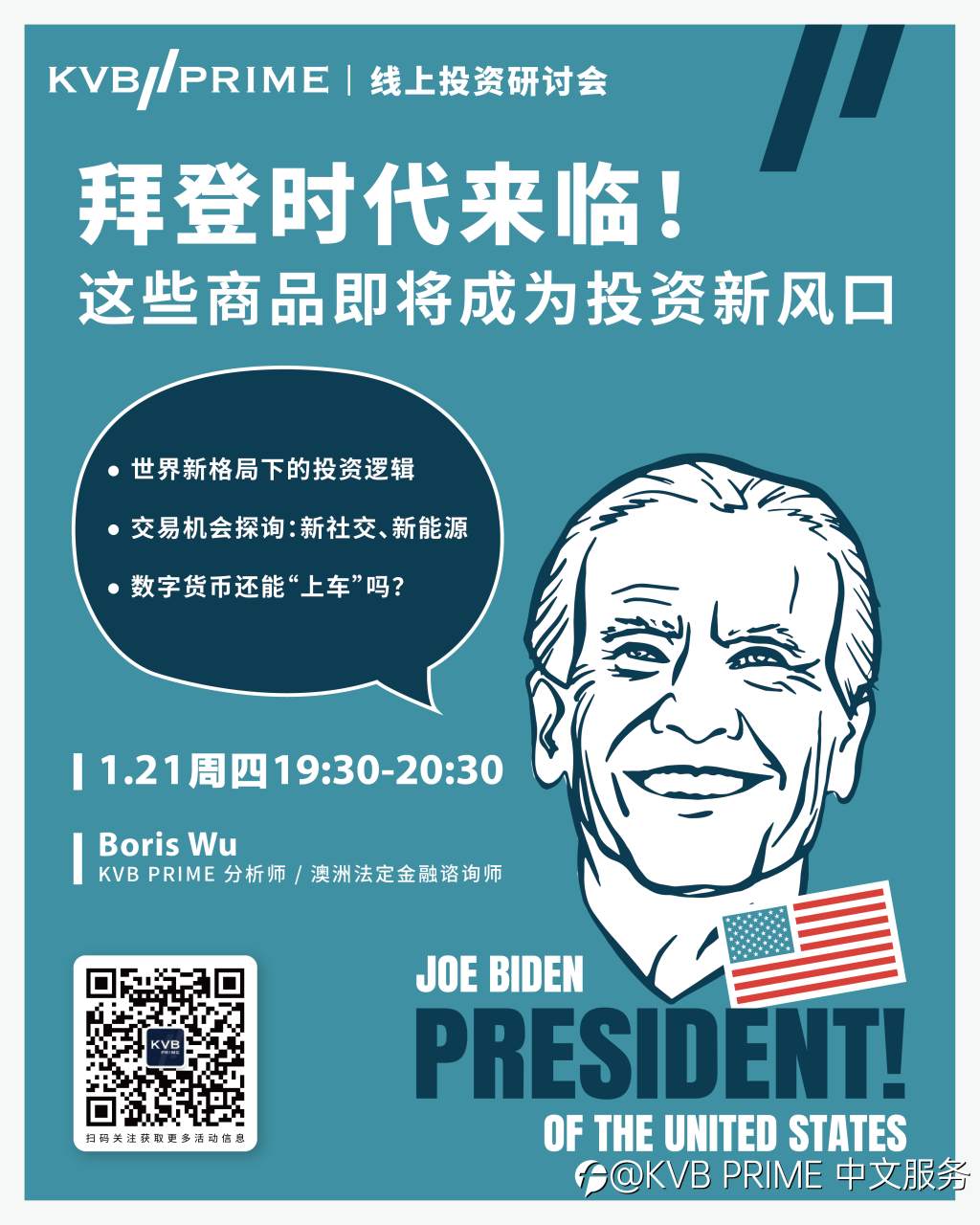 直播预告｜拜登时代来临！这些商品即将成为投资新风口