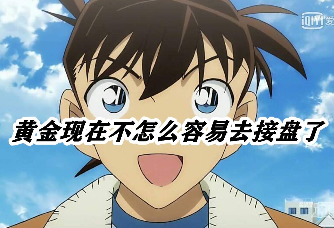 黄金现在不怎么容易去接盘了