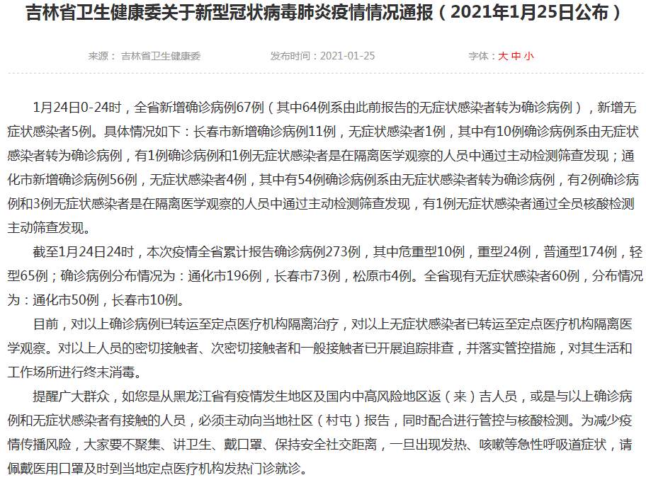 吉林疫情最新消息！吉林新增本土确诊病例67例，其中长春市11例、通化市56例；吉林新增本土无症状感染者5例，其中长春市1例、通化市4例
