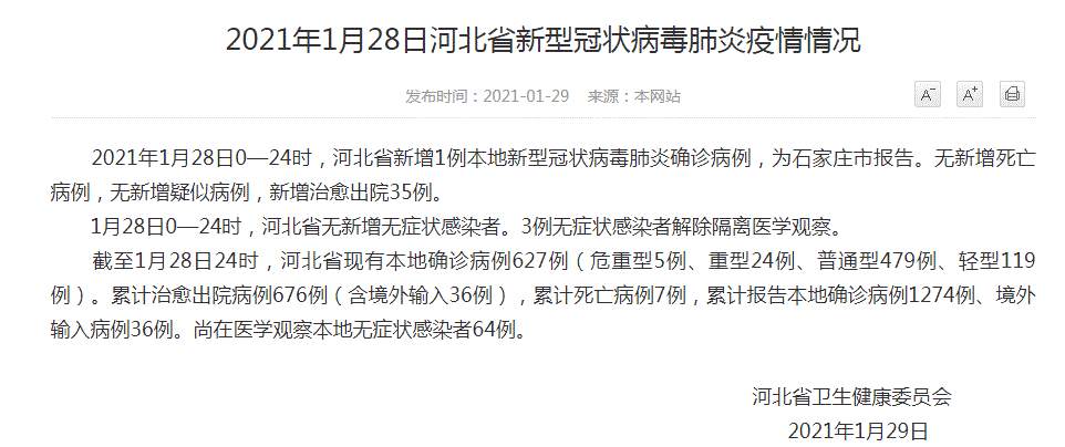 河北疫情最新消息！石家庄新增1例本土确诊 病例行动轨迹公布
