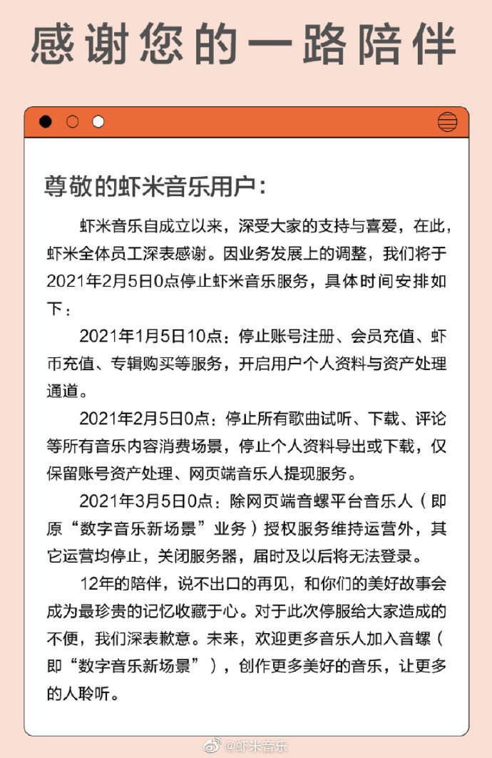 虾米音乐：2021年2月5日0点起停止服务