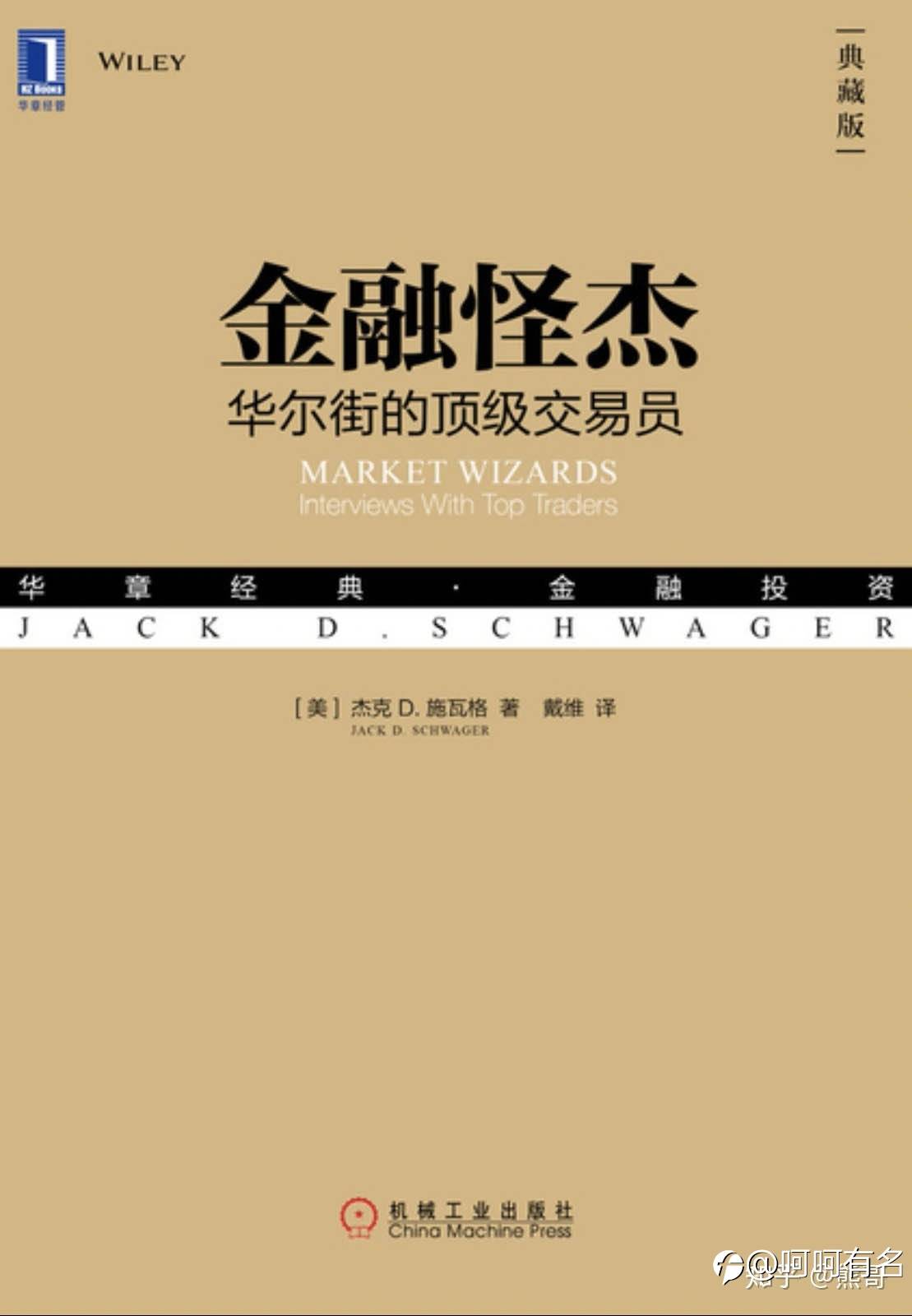 【金融怪杰】华尔街顶级交易员的心得体会