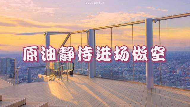 吉豆子：原油静待进场做空