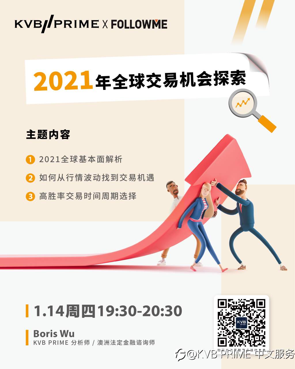 携手FOLLOWME!线上联合讲座带你探索2021年全球交易机会