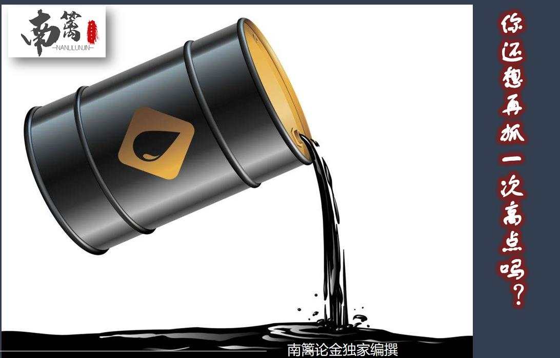 【南篱论金/原油】你还想再抓一次高点吗？