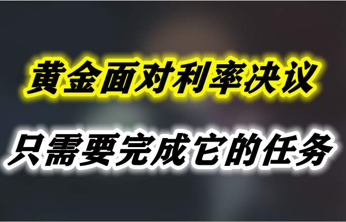 黄金面对利率决议，只需要完成它的任务