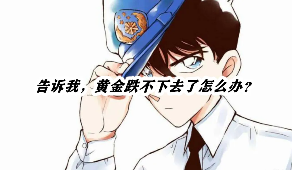 告诉我，黄金跌不下去了怎么办？
