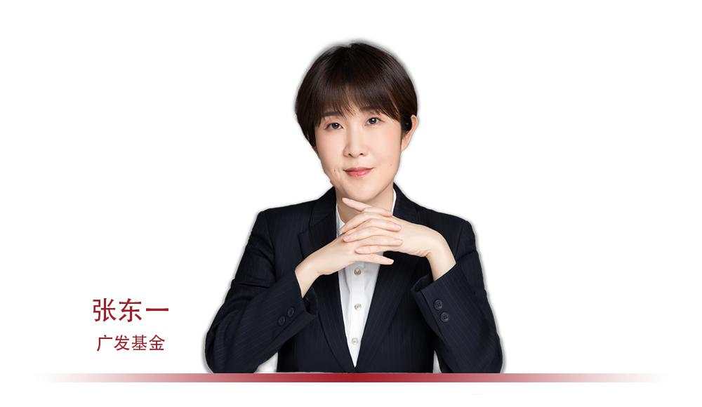 广发基金张东一：为持有人创造价值 给我带来很强的幸福感