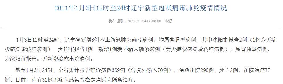 辽宁疫情最新消息！辽宁省新增3例本土新冠肺炎确诊病例 其中沈阳市2例、大连市报告1例