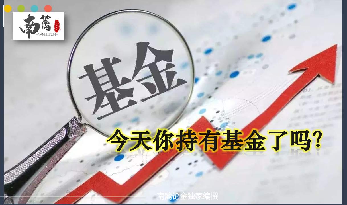 【南篱论金/基金】今天你持有基金了吗?