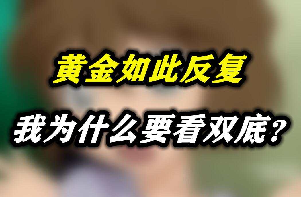 黄金如此反复，我为什么要看双底？