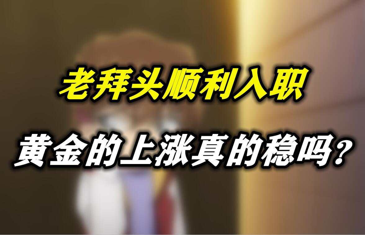 老拜头顺利入职，黄金的上涨真的稳吗？