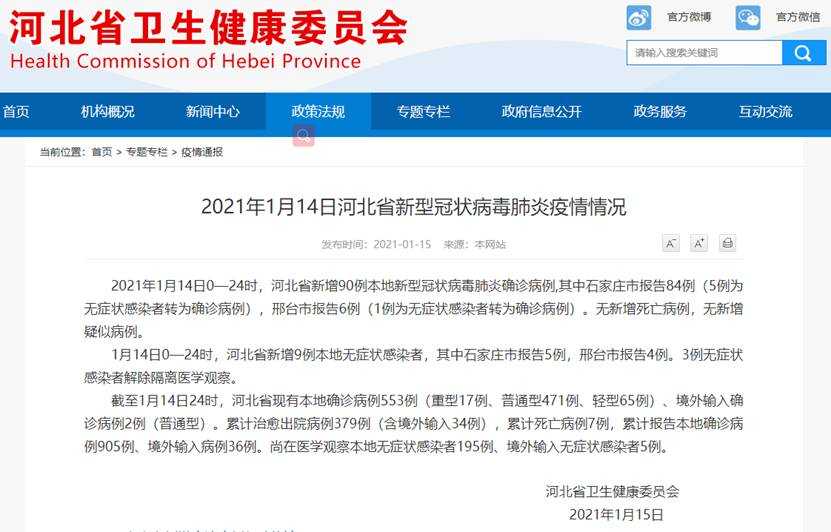 河北疫情通报！河北新增90例本土确诊 新增9例本土无症状感染者