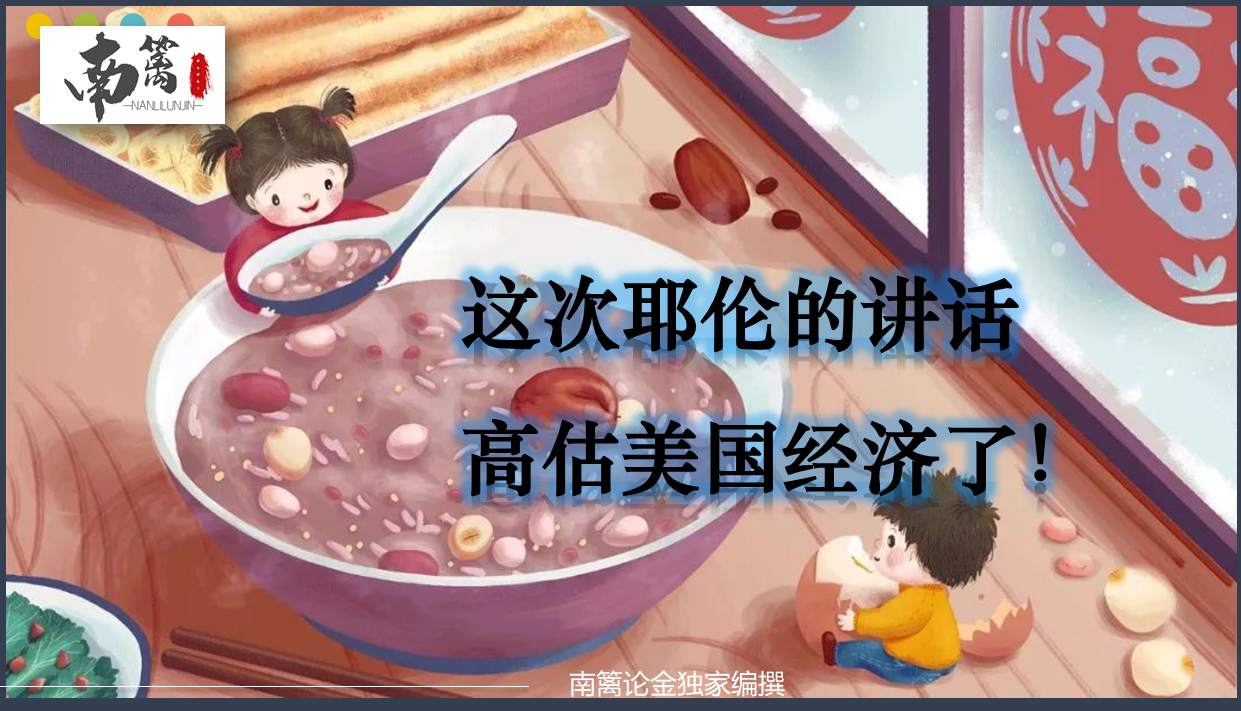【南篱论金/美元】听证会重点盘点，高估美国了吧！