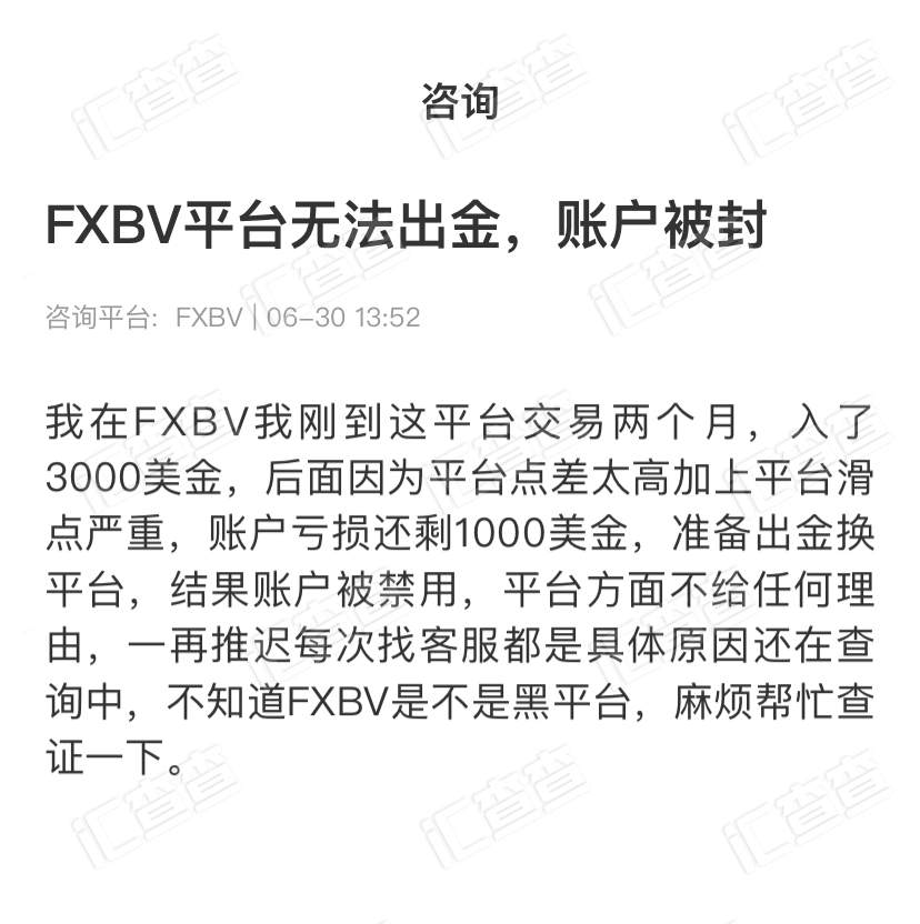 汇查查：客诉密集，风评极差，FXBV平台口碑扑街了！