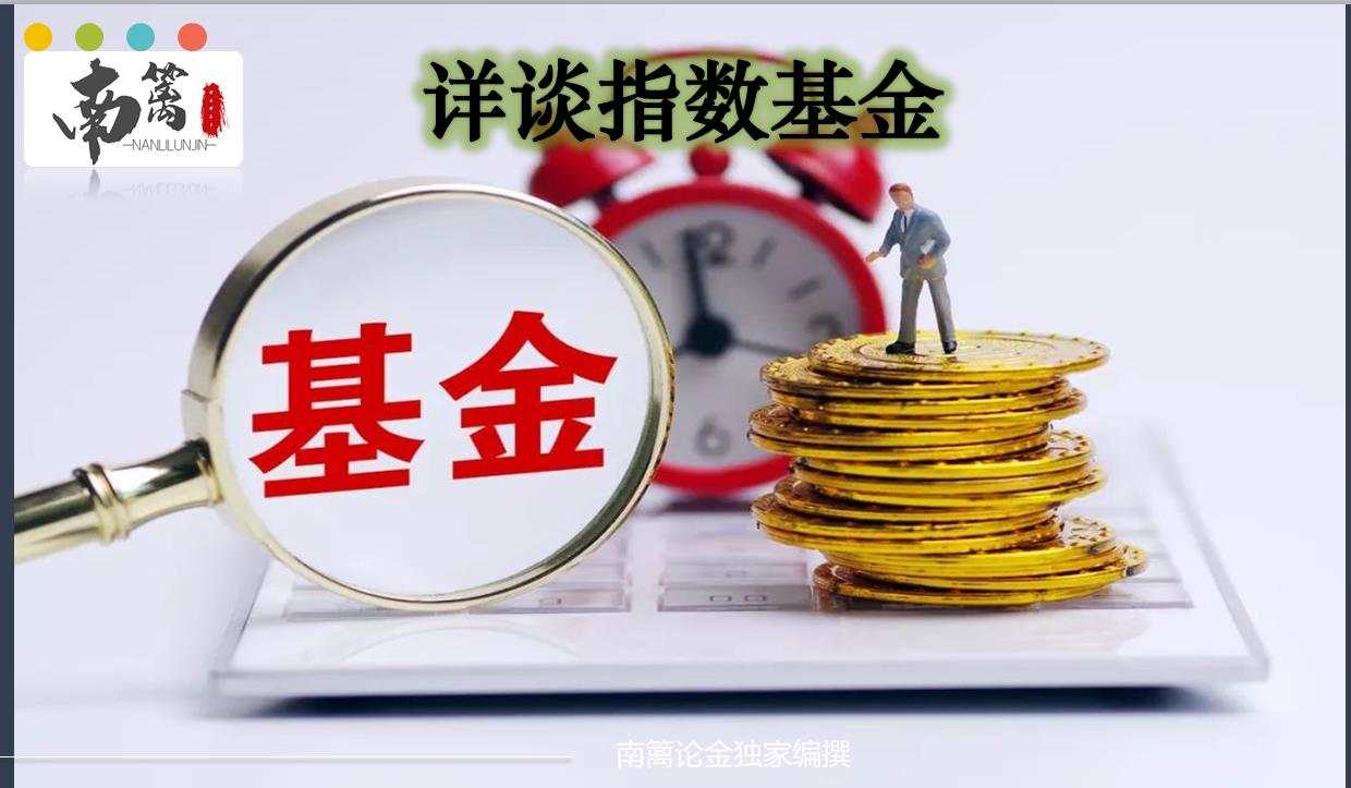 【南篱论金/基金3】你了解指数基金吗？无推广普及