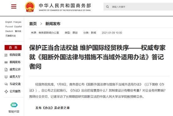 《阻断外国法律与措施不当域外适用办法》公布！美媒：中国公布了新的规定，以对抗“不公正的”外贸和商业法律