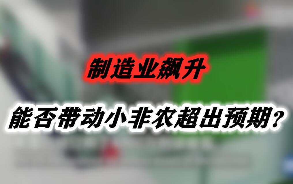 能否带动小非农超出预期？
