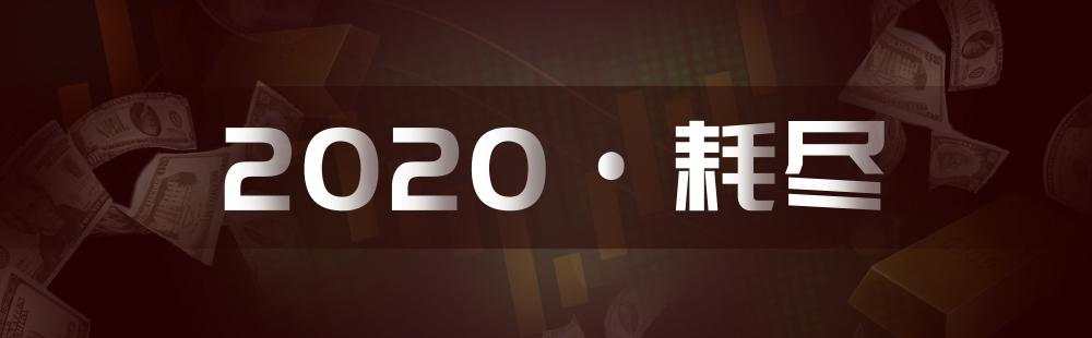 2020的“耗尽”泥潭