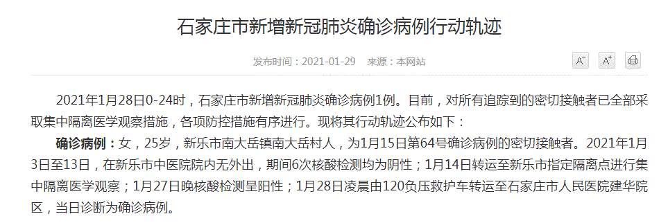 河北疫情最新消息！石家庄新增1例本土确诊 病例行动轨迹公布