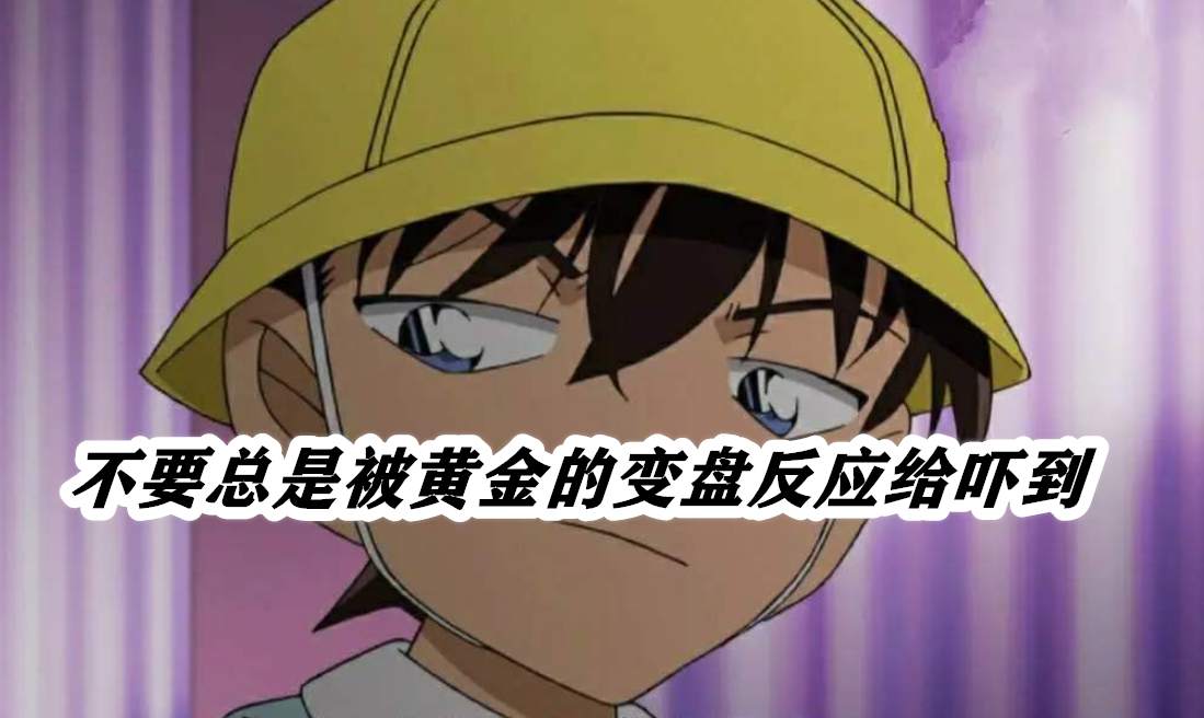 不要总是被黄金的变盘反应给吓到
