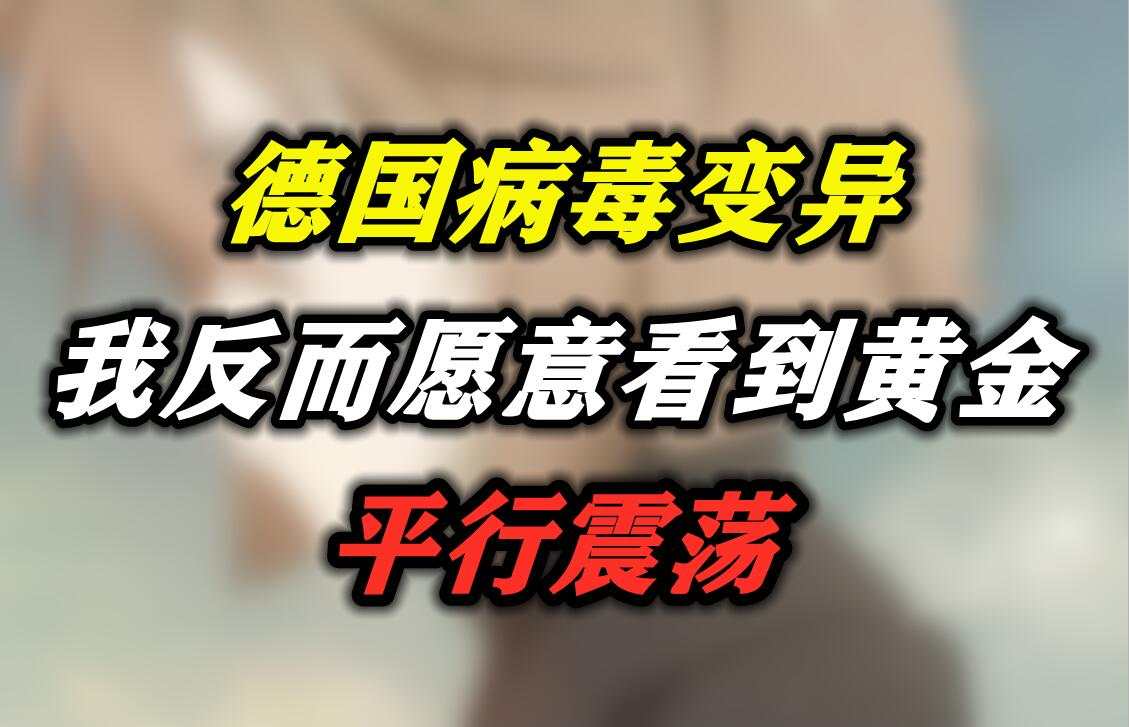 德国病毒变异，我反而愿意看到黄金平行震荡