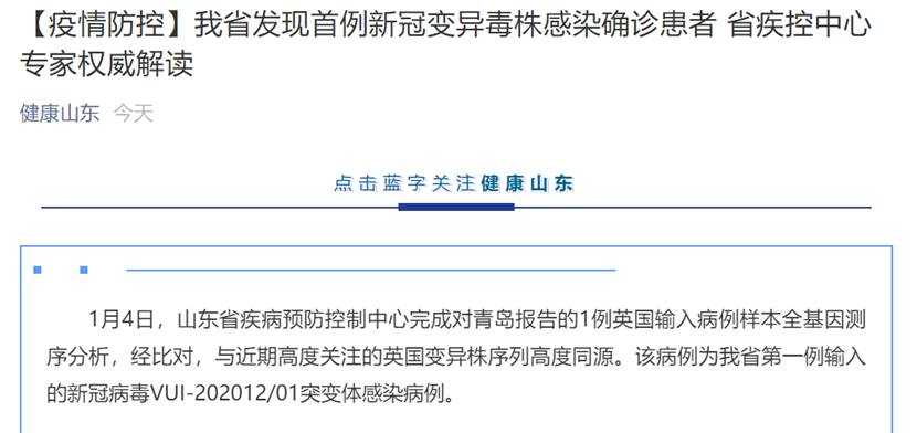 中国疫情动态！山东发现首例新冠变异毒株感染确诊患者 与英国变异株序列高度同源